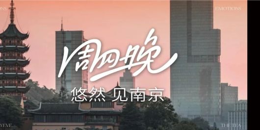 悠然，见南京