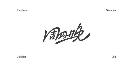 去生活，或者来周四晚