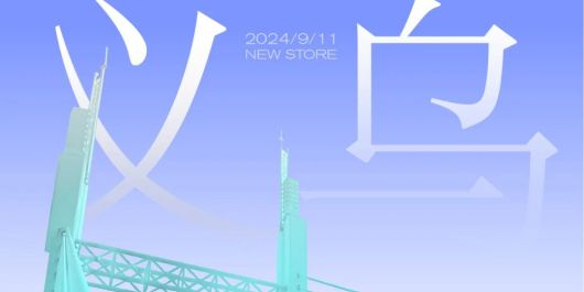 新的周三，来义乌新光汇吧