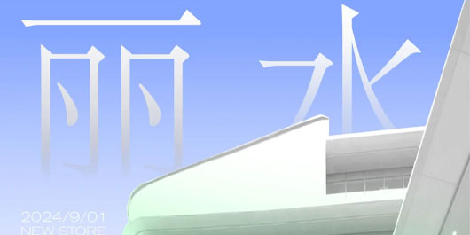 周一，我们来丽水啦！