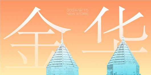 金华世贸城市广场，见一面吗