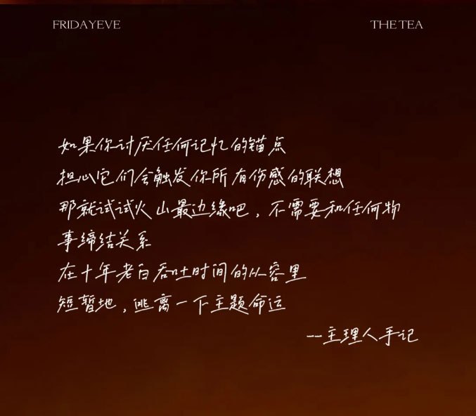 如果你讨厌任何记忆的锚点，担心它们会融发你所有伤感的联想。那就试试火山最边缘吧，不需要和任何物，事缔结关系。在十年老白后吐时间的从容里，短暂地，逃离一下主题命运。一主理人手记