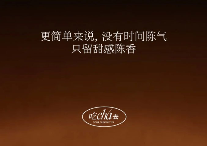 更简单来说，没有时间陈气，只留甜感陈香。