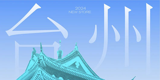 温岭，来喝杯秋日茶吧