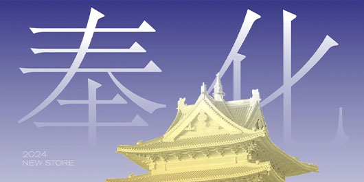 奉化，茶香满溢的秋日邀约