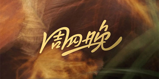 啊&mdash;&mdash;&mdash;秋！