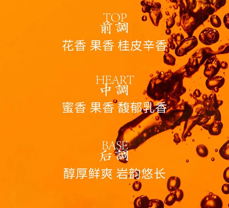 前調 花香 果香 桂皮辛香 中調 蜜香 果香 馥郁乳香 后調 醇厚鲜爽 岩韵悠长