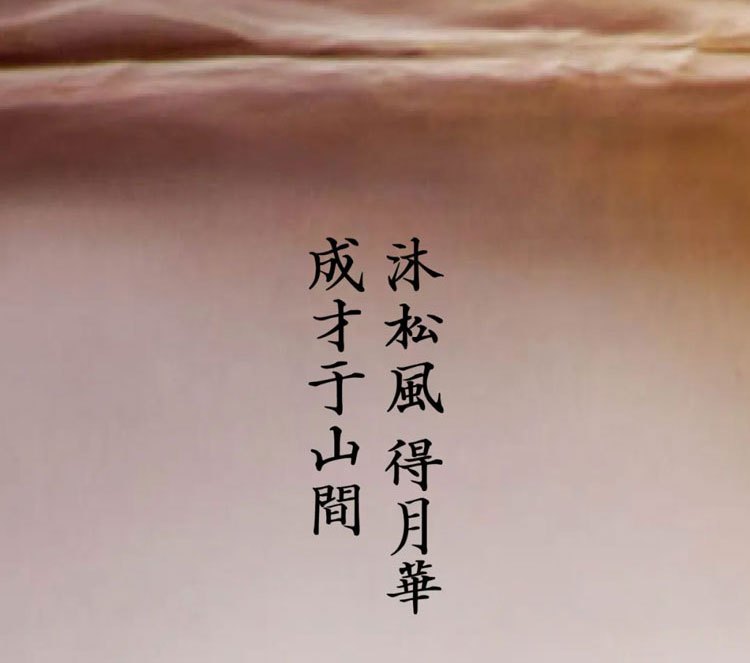 沐松风得月华，成才于山间