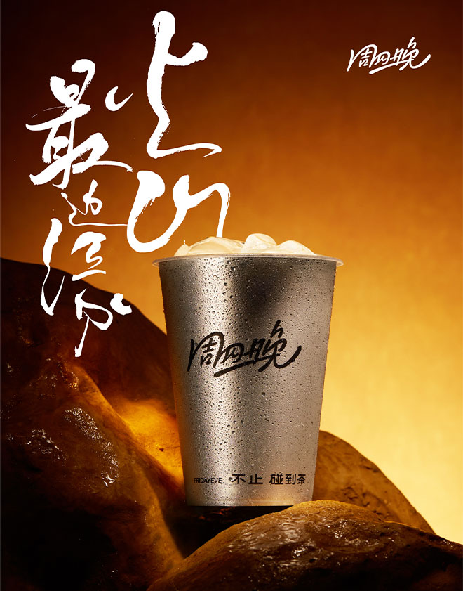 不是遇见，也不是mix。茶，就像周四晚一样，藏着很多新答案。