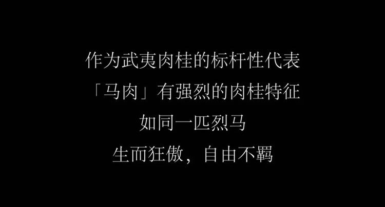 作为武夷肉桂的标杆性代表「马肉」，有强烈的肉桂特征如同一匹烈马，生而狂傲，自由不羁。