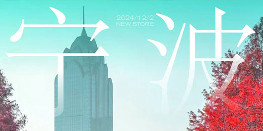 鄞州，再见面依然是惊喜！