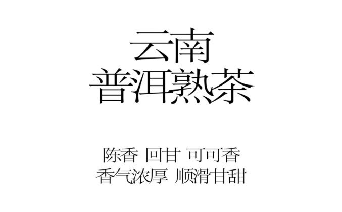 云南普洱熟茶 陈香 回甘 可可香 香气浓厚 顺滑甘甜
