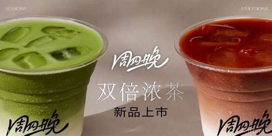 上新｜好喝的秘诀，贵精不贵多