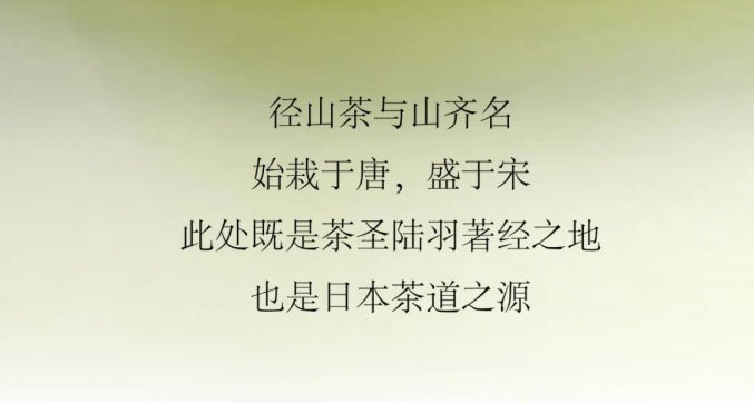 径山茶与山齐名，始栽于唐，盛于宋。此处既是茶圣陆羽著经之地，也是日本茶道之源。