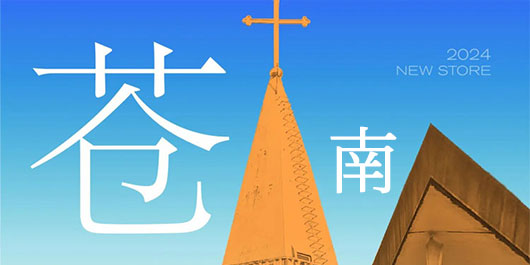 你来过浙江的最南端吗？