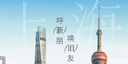 开业倒计时&mdash;&mdash;上海，侬好