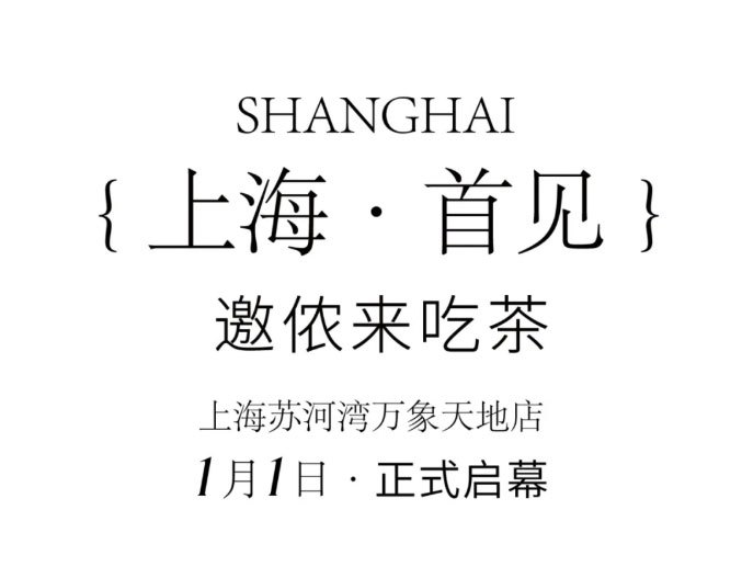 SHANGHAI邀侬来吃茶{上海·首见}上海苏河湾万象天地店1月1日·正式启幕