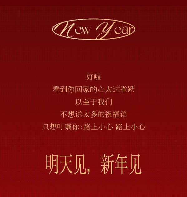 好啦看到你回家的心太过雀跃以至于我们不想说太多的祝福语只想叮嘱你:路上小心 路上小心。明天见，新年见!