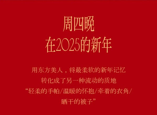 周四晚在2025的新年，用东方美人，将最柔软的新年记忆转化成了另一种流动的质地“轻柔的手帕/温暖的怀抱/牵着的衣角/晒干的被子”