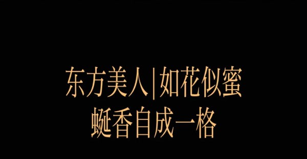 东方美人|如花似蜜!蜒香自成一格