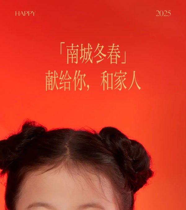 「南城冬春」献给你，和家人