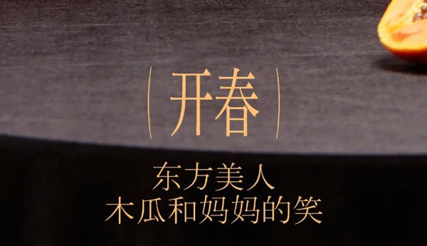 （开春）东方美人木瓜和妈妈的笑