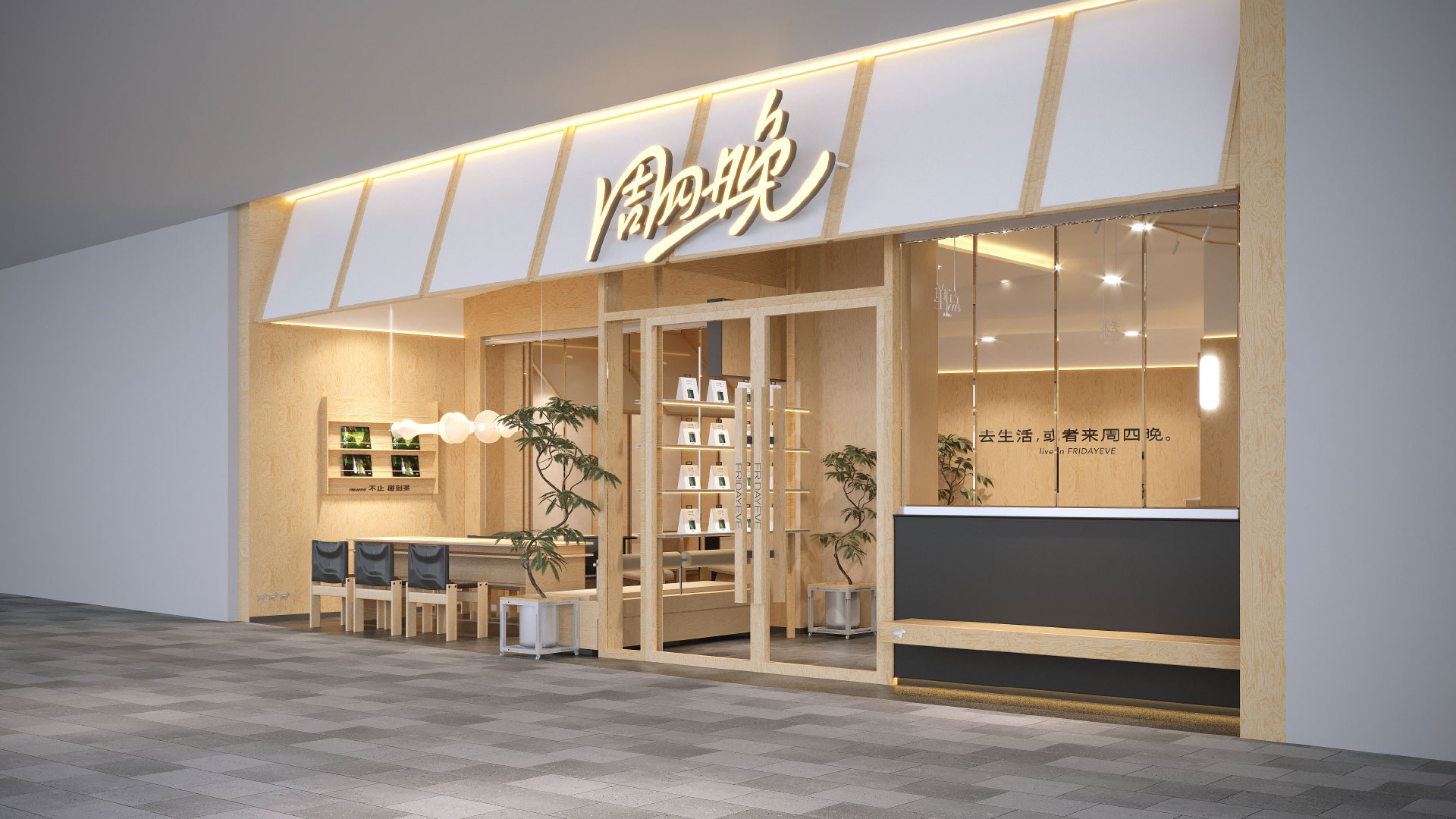 上海苏河湾万象天地店效果图