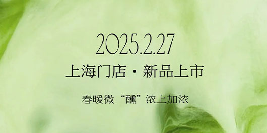 春暖微醺，浓上加浓，周四见