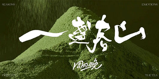 上新 | 三月春醒 茶香满山