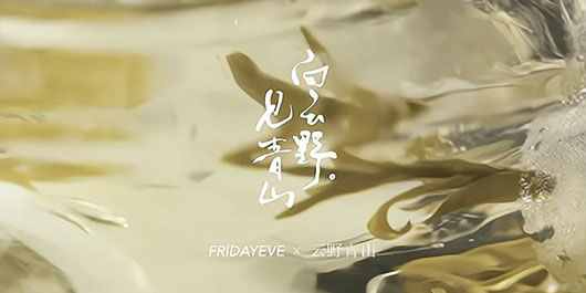 寻茶而至，青山入盏