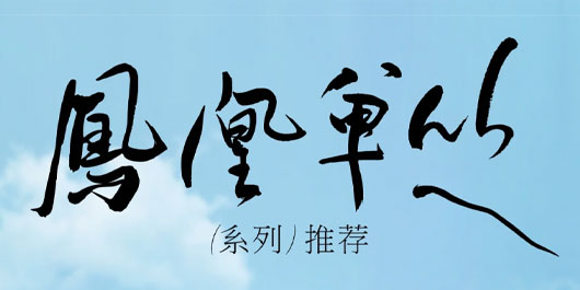 凤凰飞过，茶香不止一味