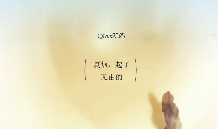 暑气熬煎着，难题困锁着心绪，不平着。寻寻觅觅，清凉何在？“或许在桥上”，拱形架起此与彼的桥，那边是掉落的丝帕，绢着谁的闺名？