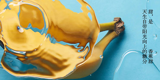 天生甜分，阳光直给