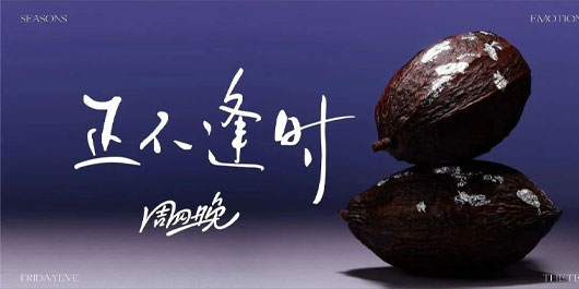 何处不相逢，何谓不逢时