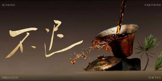 正不逢时｜不早，不迟