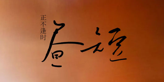 昼短晚长，请把见太阳的排序往前