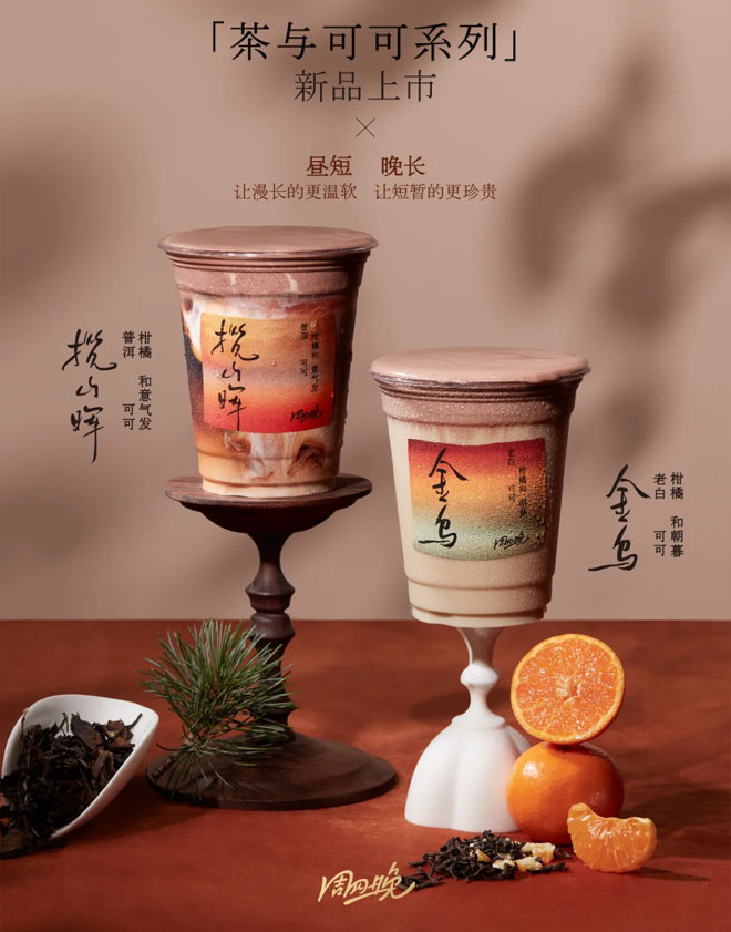 不是遇见，也不是mix。茶，就像周四晚一样，藏着很多新答案。