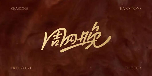 正不逢时,下次再会